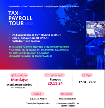 ΣΕΜΙΝΑΡΙΟ TAX & PAYROLL TOUR 2024 (Συνεδριακό Κέντρο "ΙΩΑΝΝΗΣ ΠΑΥΛΑΚΕΛΛΗΣ")