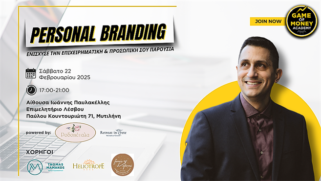 ΣΕΜΙΝΑΡΙΟ PERSONAL BRANDING (Συνεδριακό Κέντρο "ΙΩΑΝΝΗΣ ΠΑΥΛΑΚΕΛΛΗΣ")