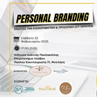 ΣΕΜΙΝΑΡΙΟ PERSONAL BRANDING (Συνεδριακό Κέντρο "ΙΩΑΝΝΗΣ ΠΑΥΛΑΚΕΛΛΗΣ")