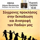 ΣΩΜΑΤΕΙΟ ΕΝΩΜΕΝΗ ΡΩΜΗΟΣΥΝΗ, Ομιλία «Σύγχρονες προκλήσεις στην εκπαίδευση και ανατροφή των παιδιών μας»