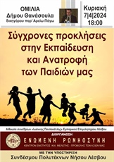 ΣΩΜΑΤΕΙΟ ΕΝΩΜΕΝΗ ΡΩΜΗΟΣΥΝΗ, Ομιλία «Σύγχρονες προκλήσεις στην εκπαίδευση και ανατροφή των παιδιών μας»