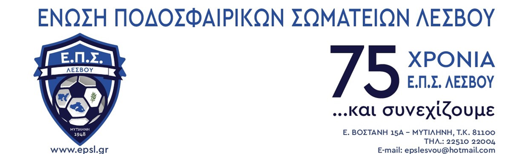 ΕΤΗΣΙΑ ΤΑΚΤΙΚΗ ΚΑΤΑΣΤΑΤΙΚΗ ΓΕΝΙΚΗ ΣΥΝΕΛΕΥΣΗ ΕΠΣ ΛΕΣΒΟΥ (Συνεδριακό Κέντρο "IΩΑΝΝΗΣ ΠΑΥΛΑΚΕΛΛΗΣ")